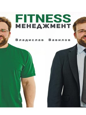 cover image of Основы менеджмента в фитнес-индустрии